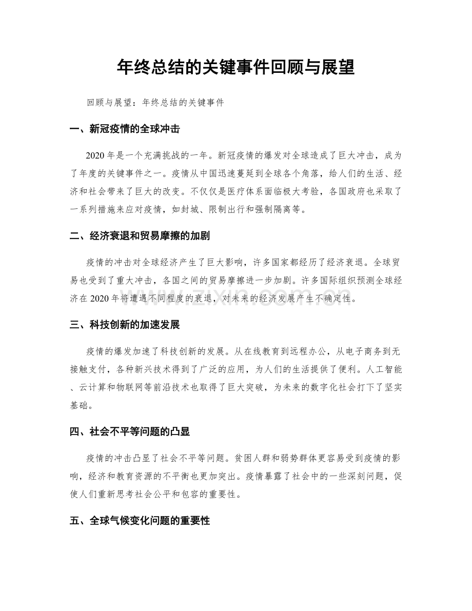年终总结的关键事件回顾与展望.docx_第1页
