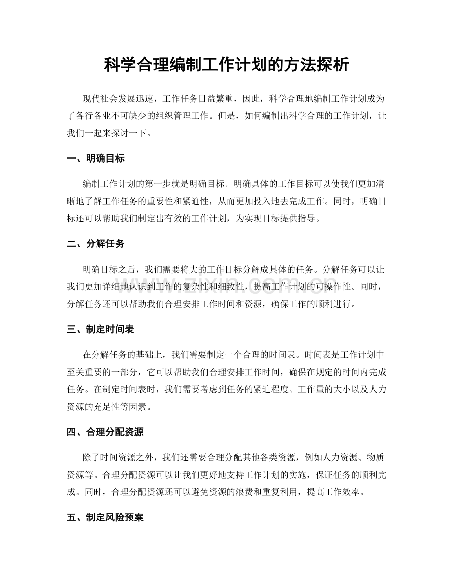 科学合理编制工作计划的方法探析.docx_第1页