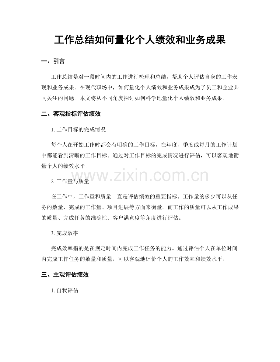 工作总结如何量化个人绩效和业务成果.docx_第1页