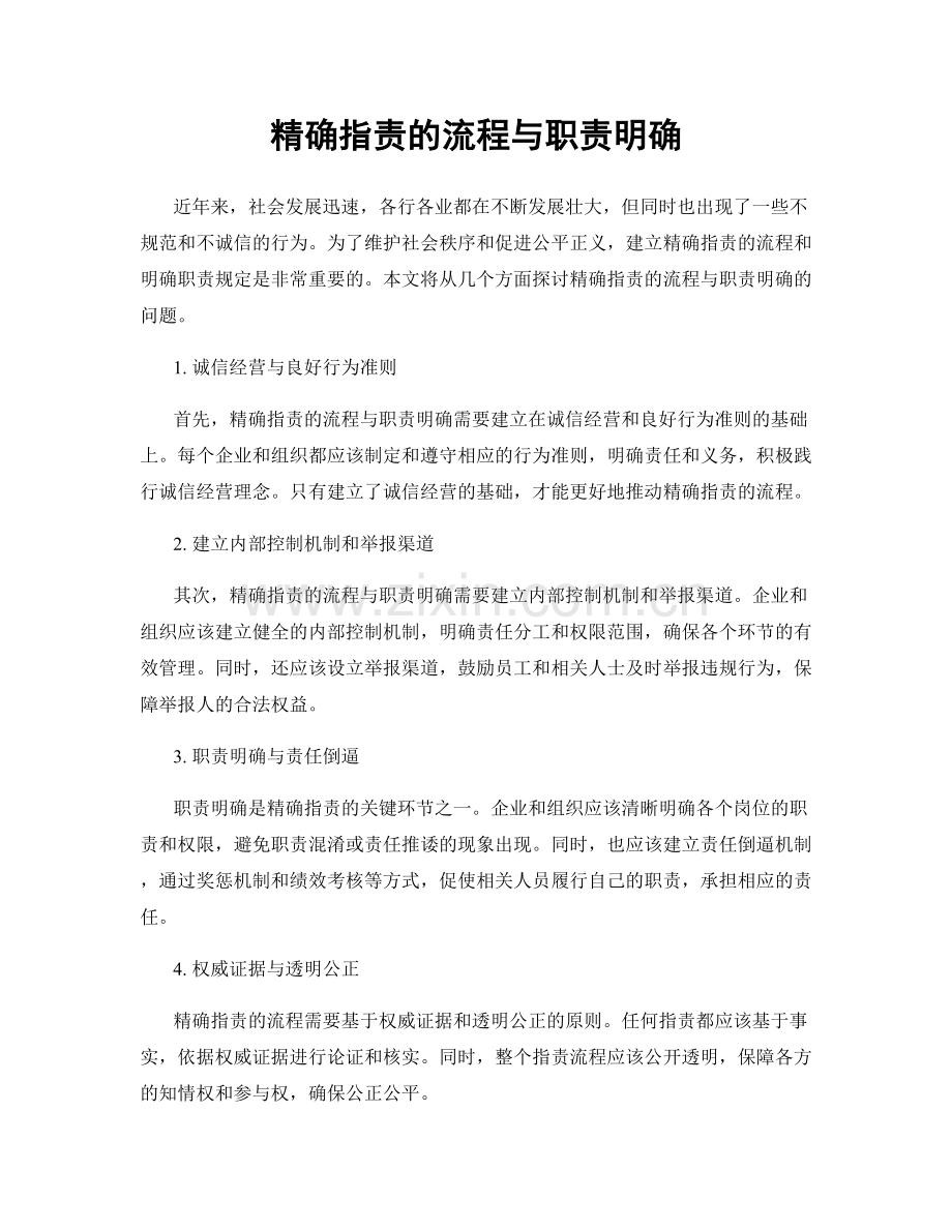 精确职责的流程与职责明确.docx_第1页