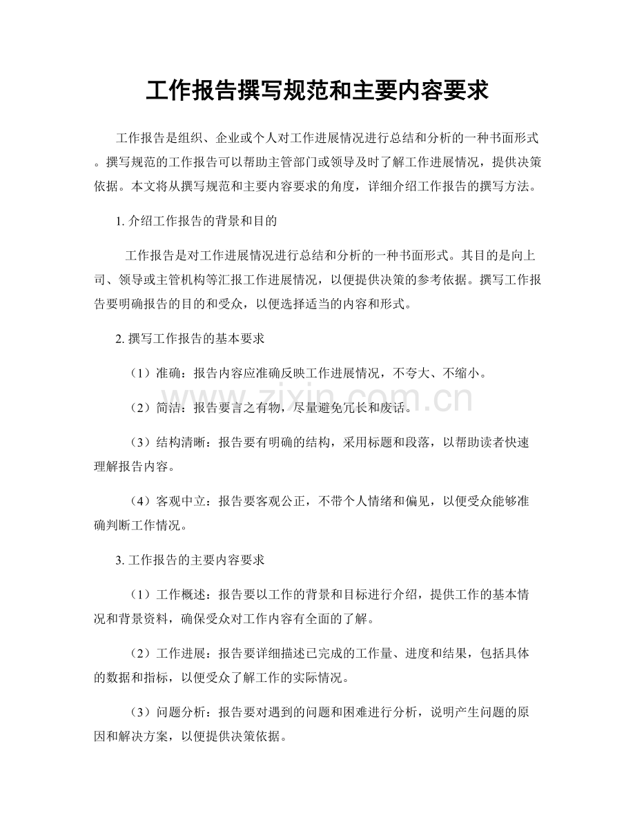 工作报告撰写规范和主要内容要求.docx_第1页