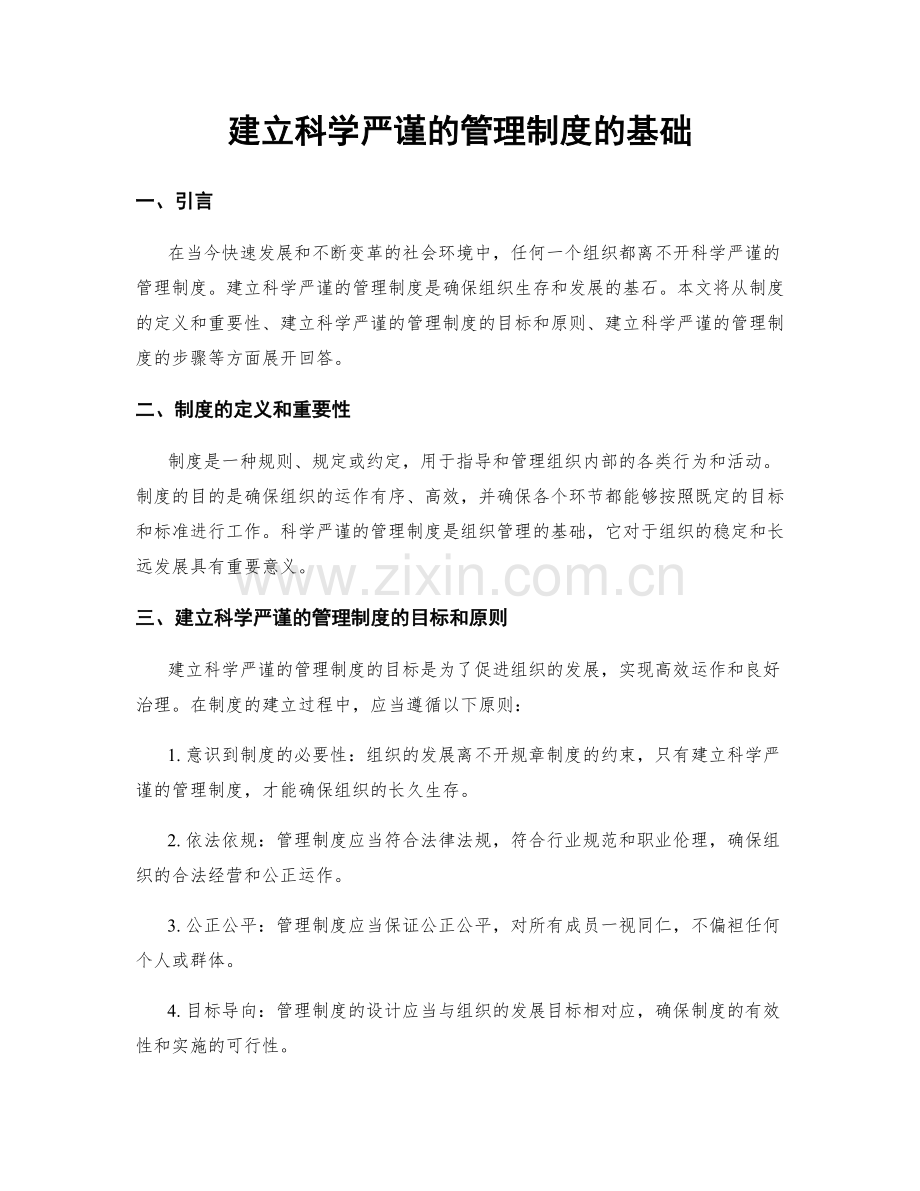 建立科学严谨的管理制度的基础.docx_第1页