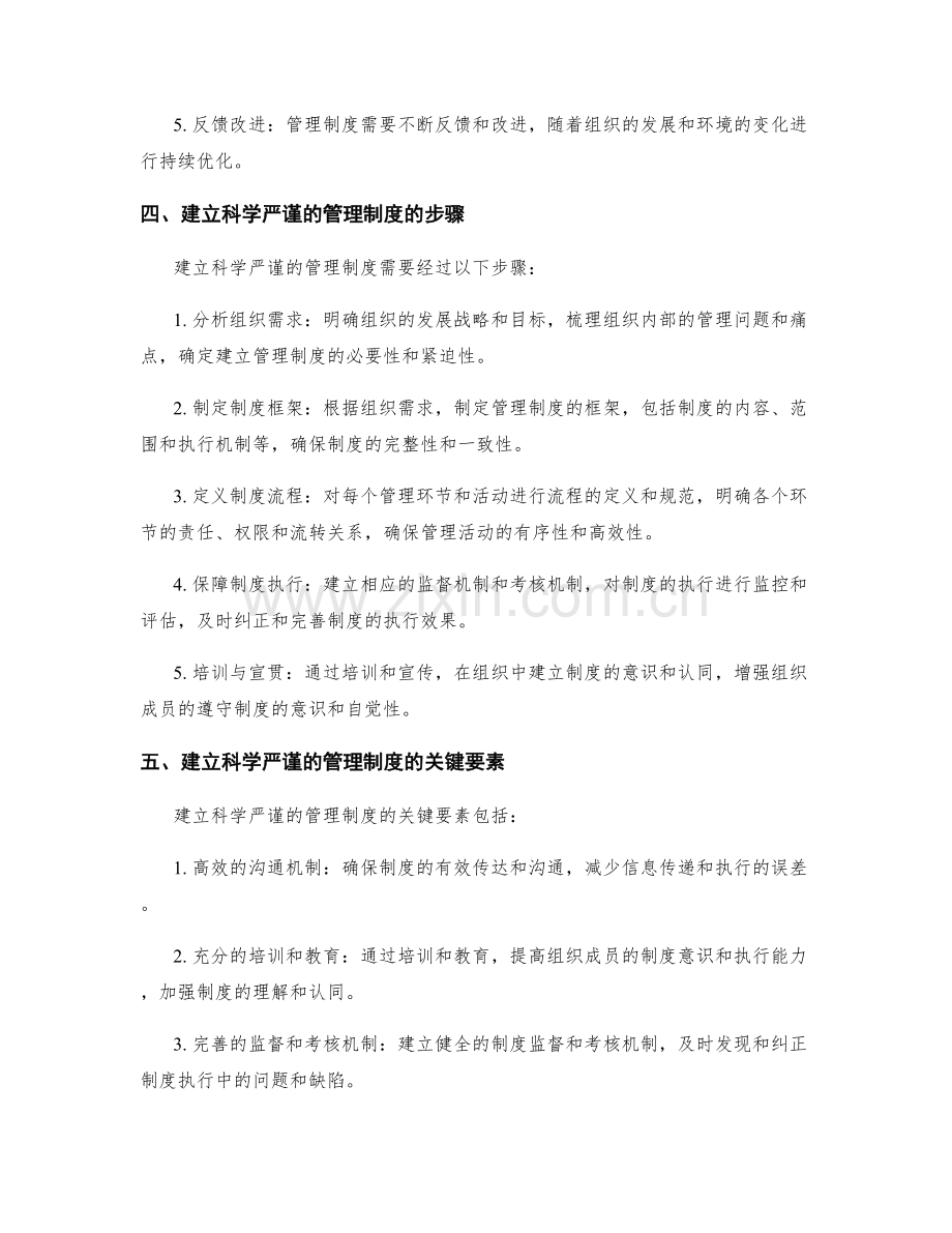 建立科学严谨的管理制度的基础.docx_第2页