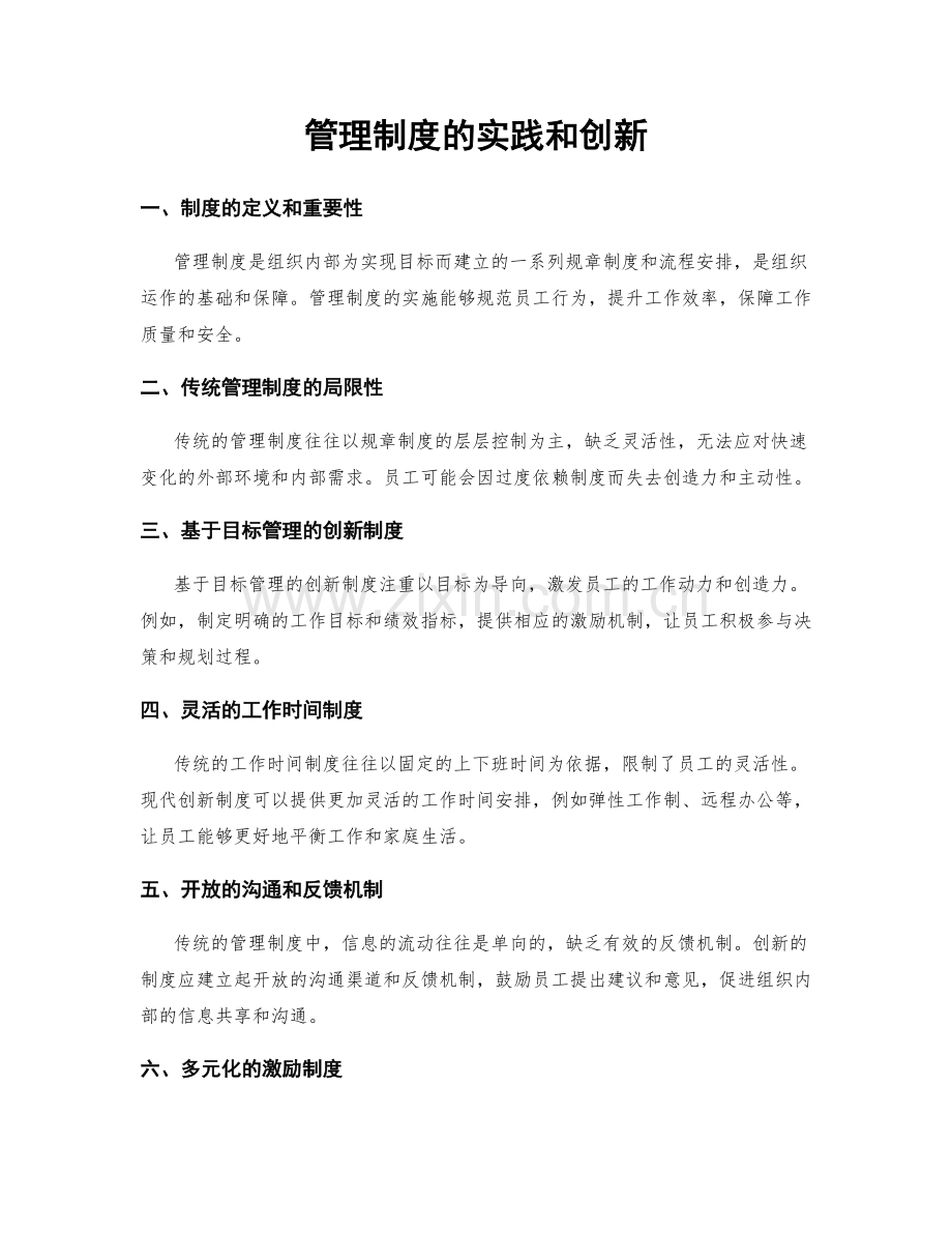 管理制度的实践和创新.docx_第1页