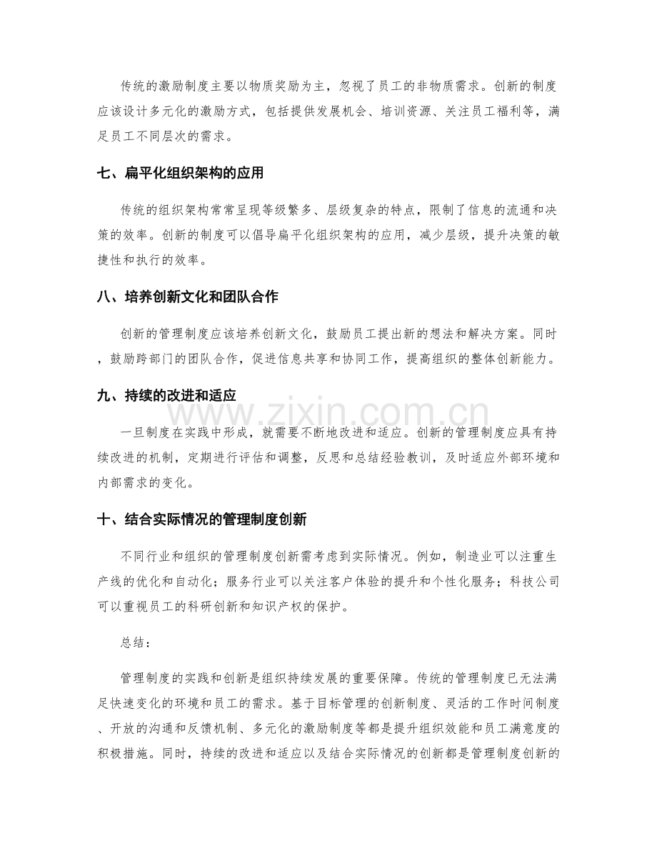 管理制度的实践和创新.docx_第2页
