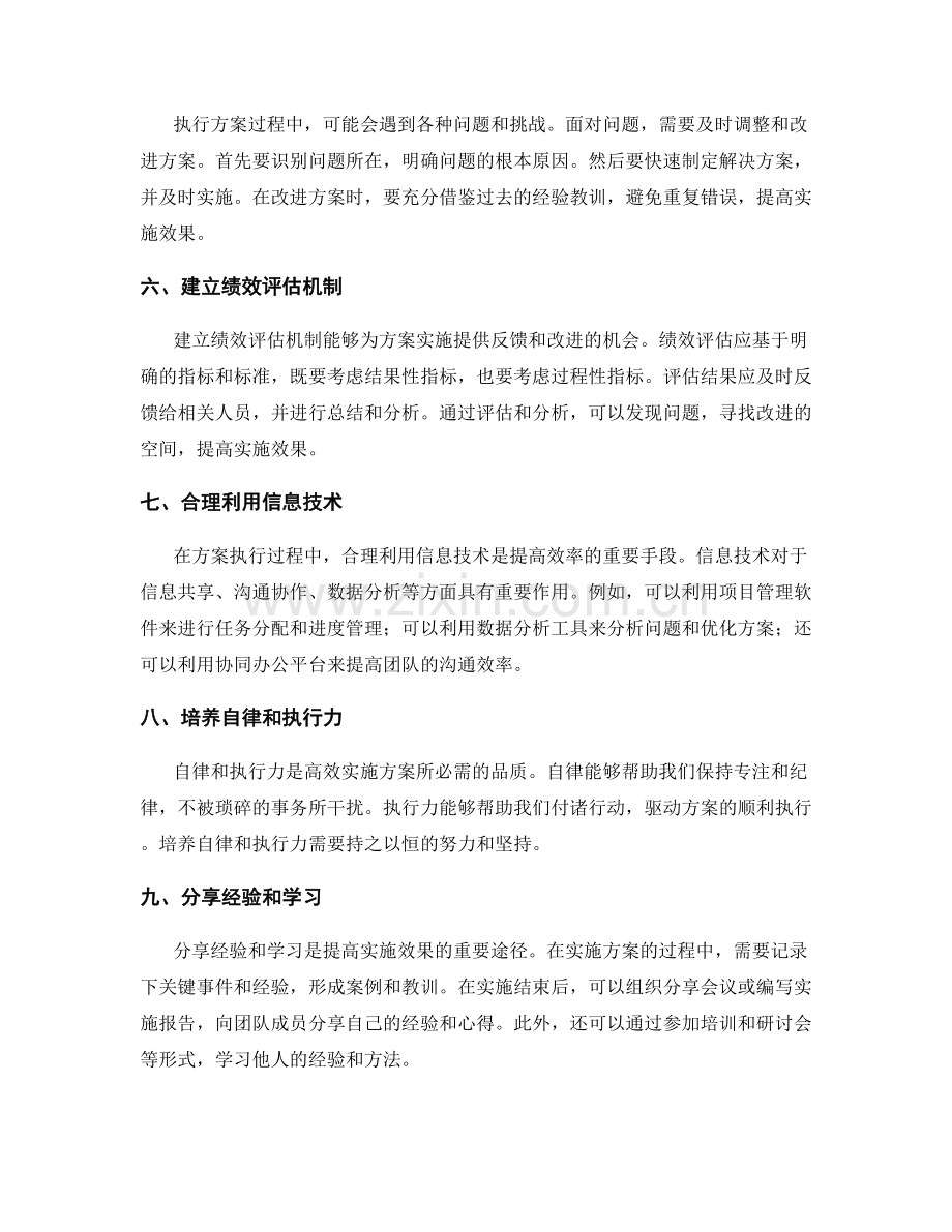 高效地执行实施方案的技巧和指南.docx_第2页