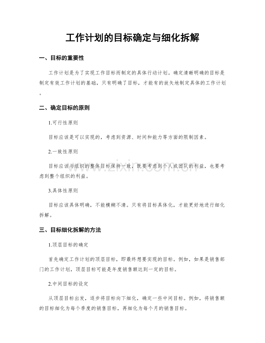 工作计划的目标确定与细化拆解.docx_第1页