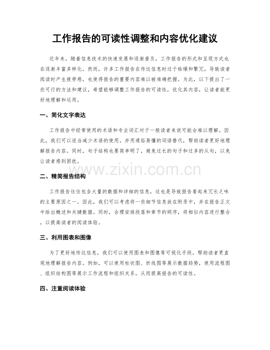 工作报告的可读性调整和内容优化建议.docx_第1页