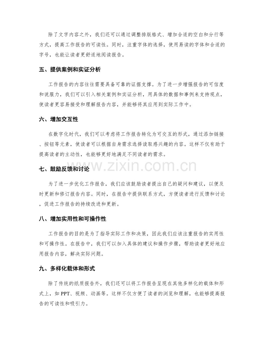 工作报告的可读性调整和内容优化建议.docx_第2页