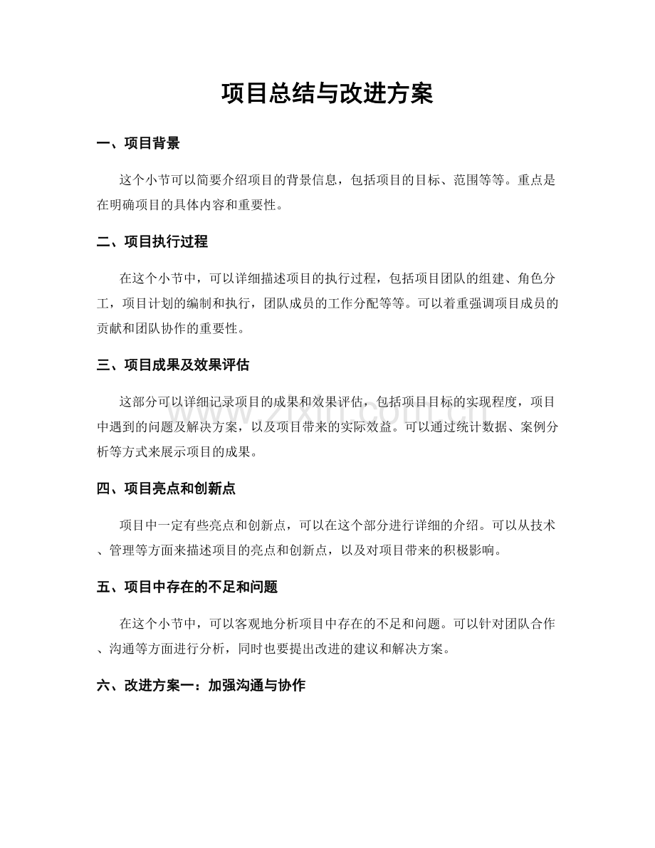 项目总结与改进方案.docx_第1页