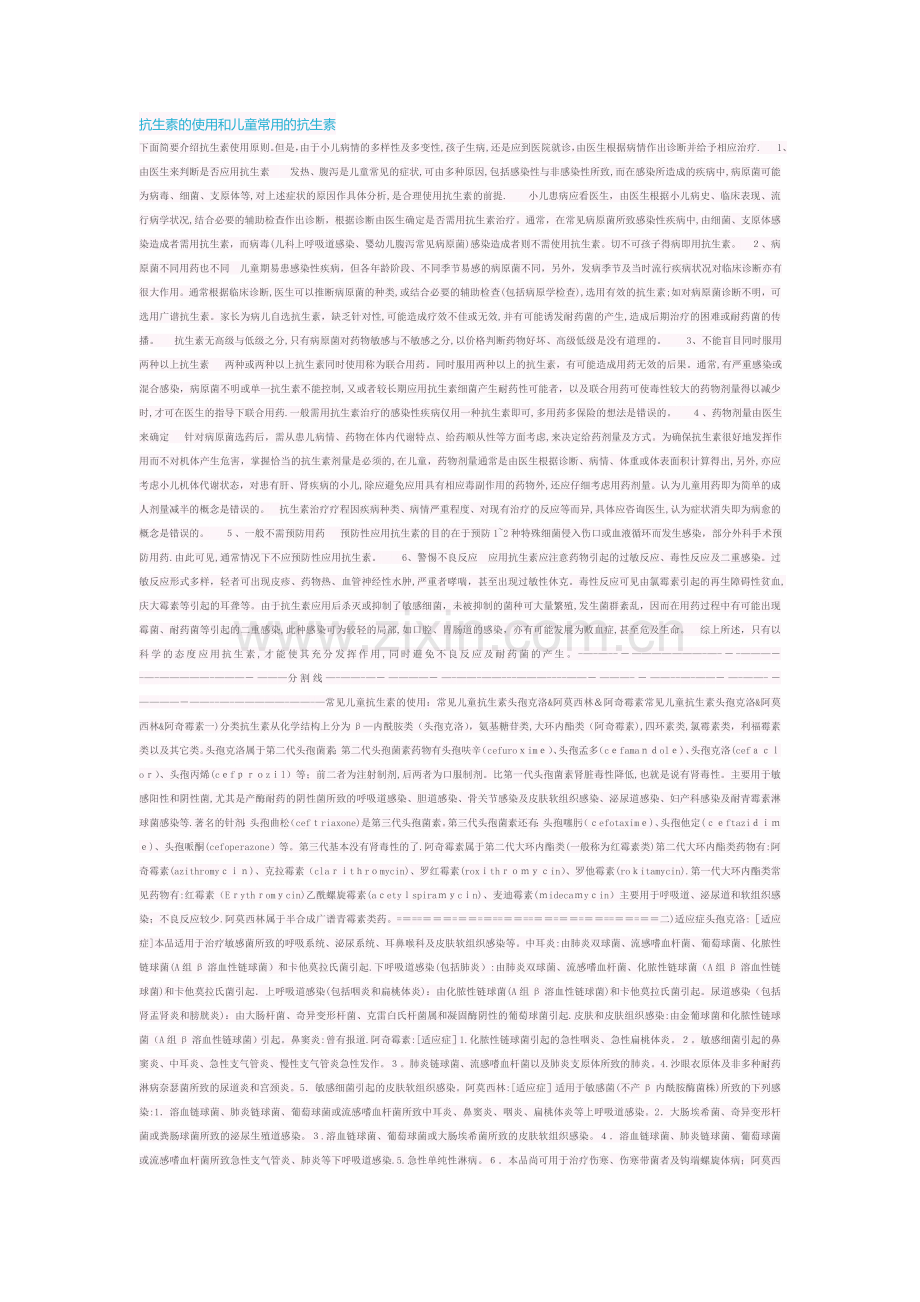 抗生素的使用和儿童常用的抗生素.doc_第1页