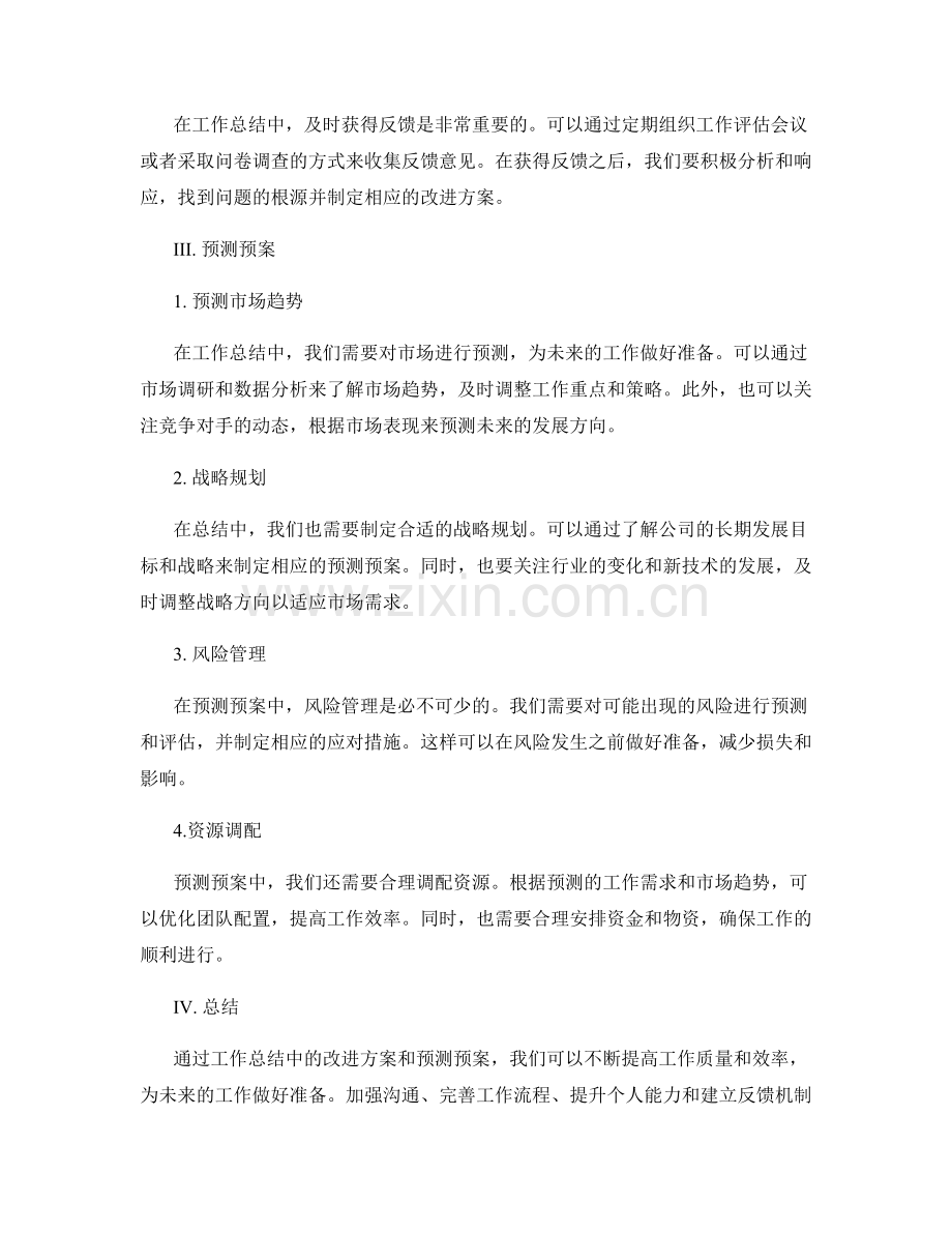 工作总结中的改进方案与预测预案.docx_第2页