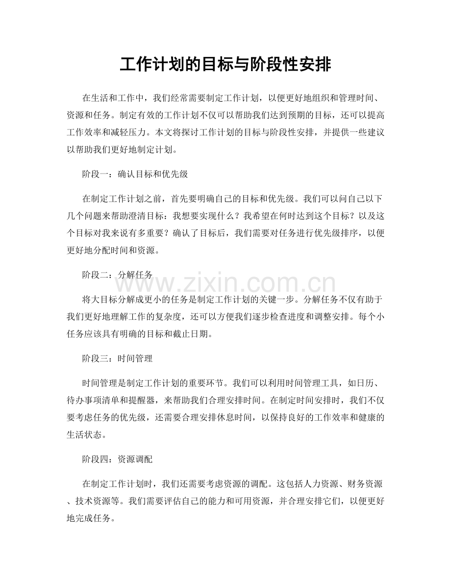 工作计划的目标与阶段性安排.docx_第1页