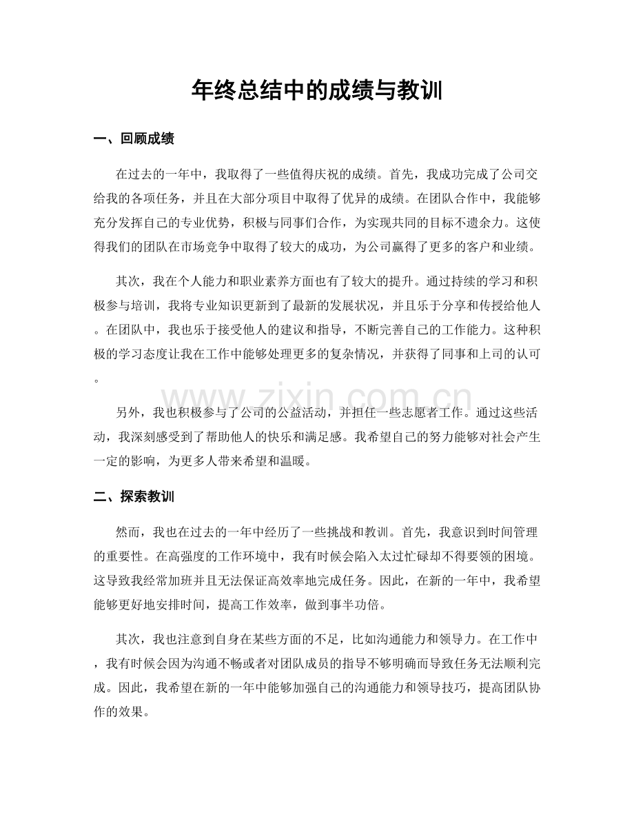 年终总结中的成绩与教训.docx_第1页