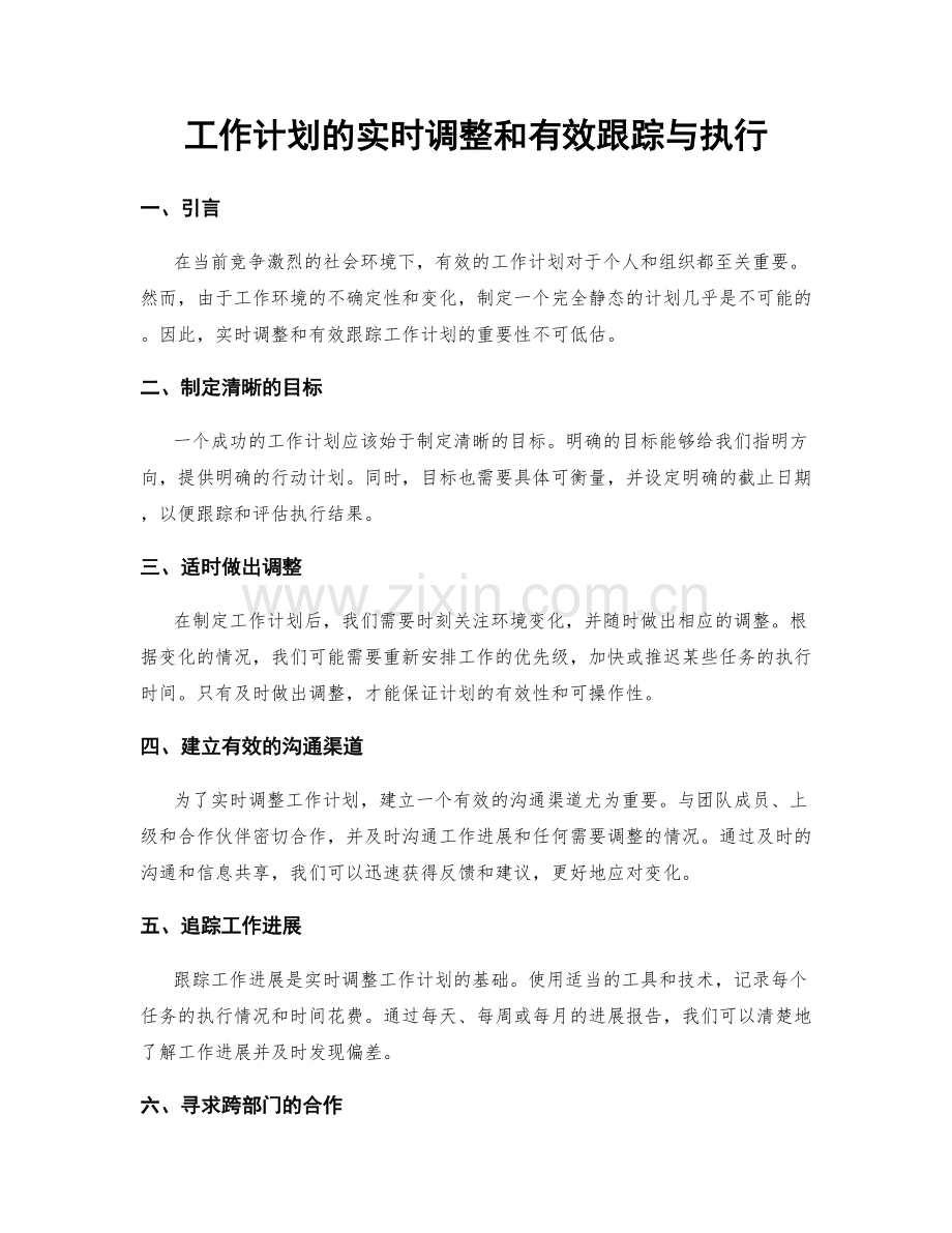 工作计划的实时调整和有效跟踪与执行.docx_第1页