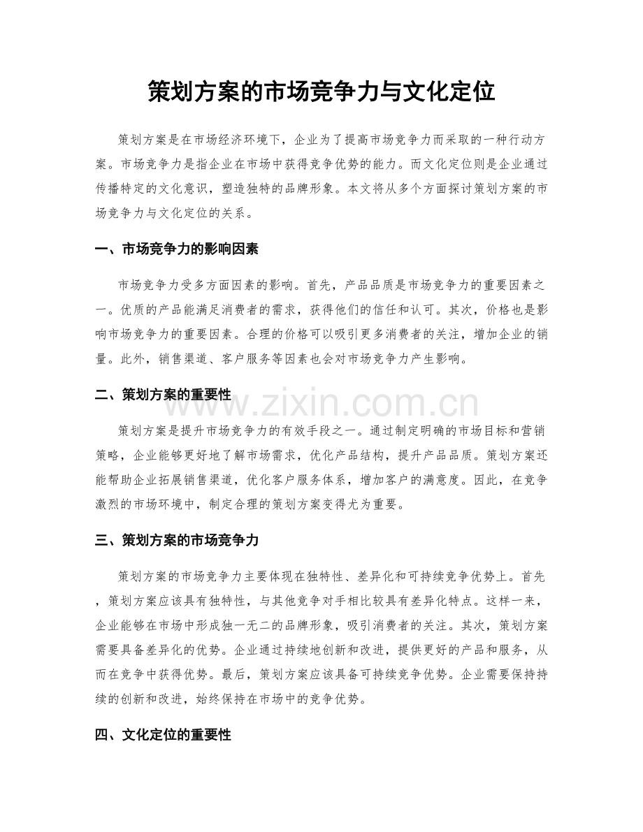 策划方案的市场竞争力与文化定位.docx_第1页