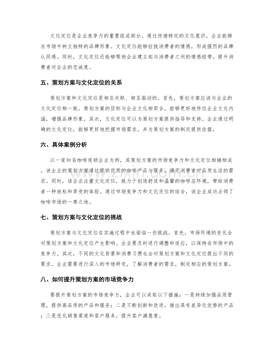 策划方案的市场竞争力与文化定位.docx_第2页