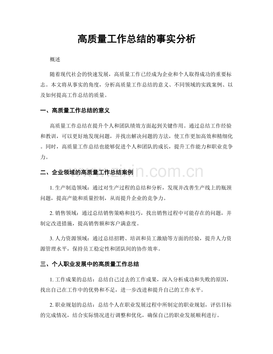 高质量工作总结的事实分析.docx_第1页