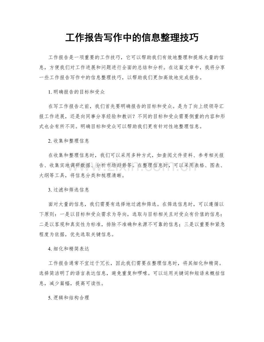 工作报告写作中的信息整理技巧.docx_第1页