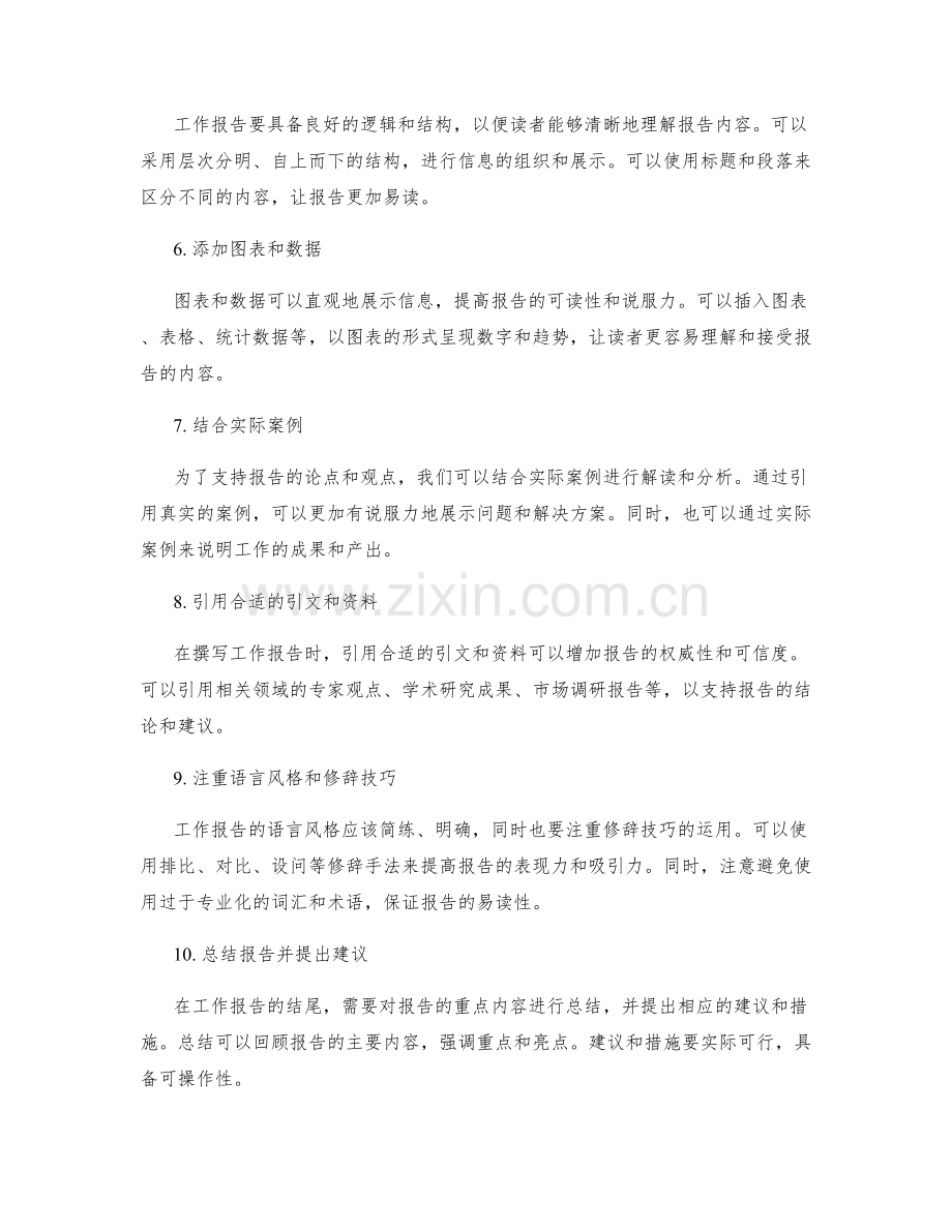 工作报告写作中的信息整理技巧.docx_第2页