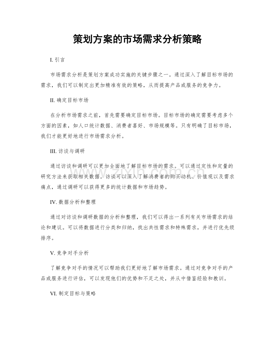 策划方案的市场需求分析策略.docx_第1页