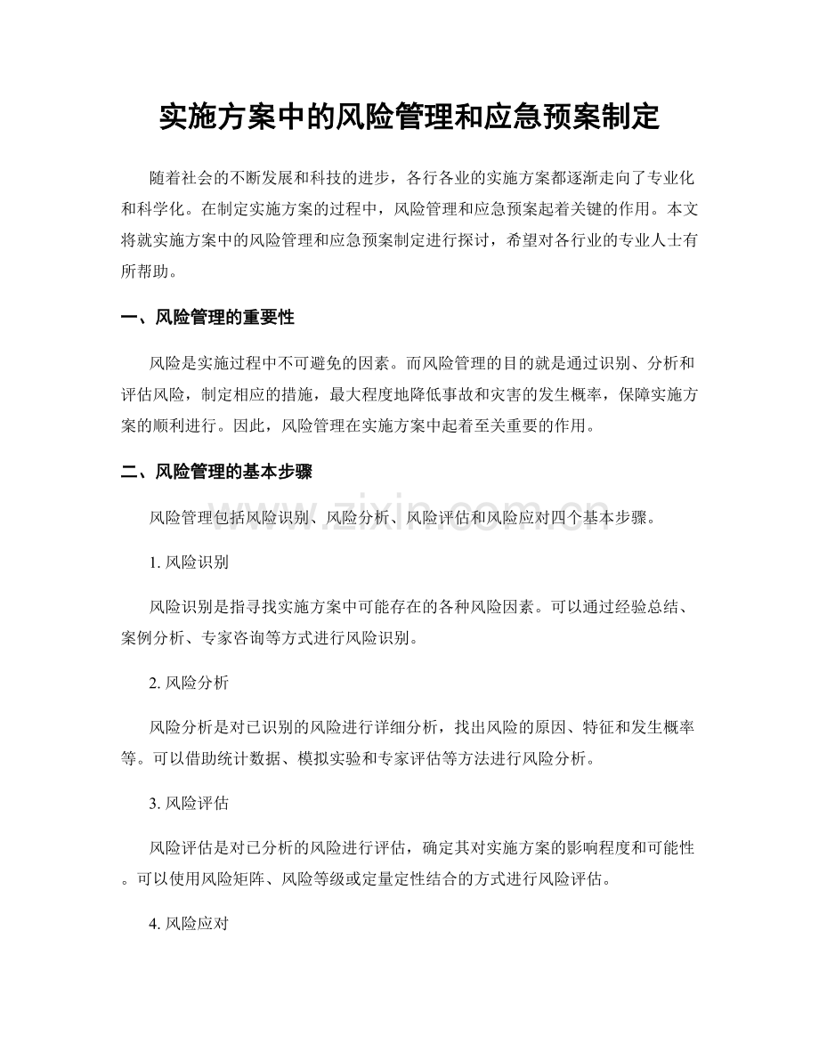 实施方案中的风险管理和应急预案制定.docx_第1页