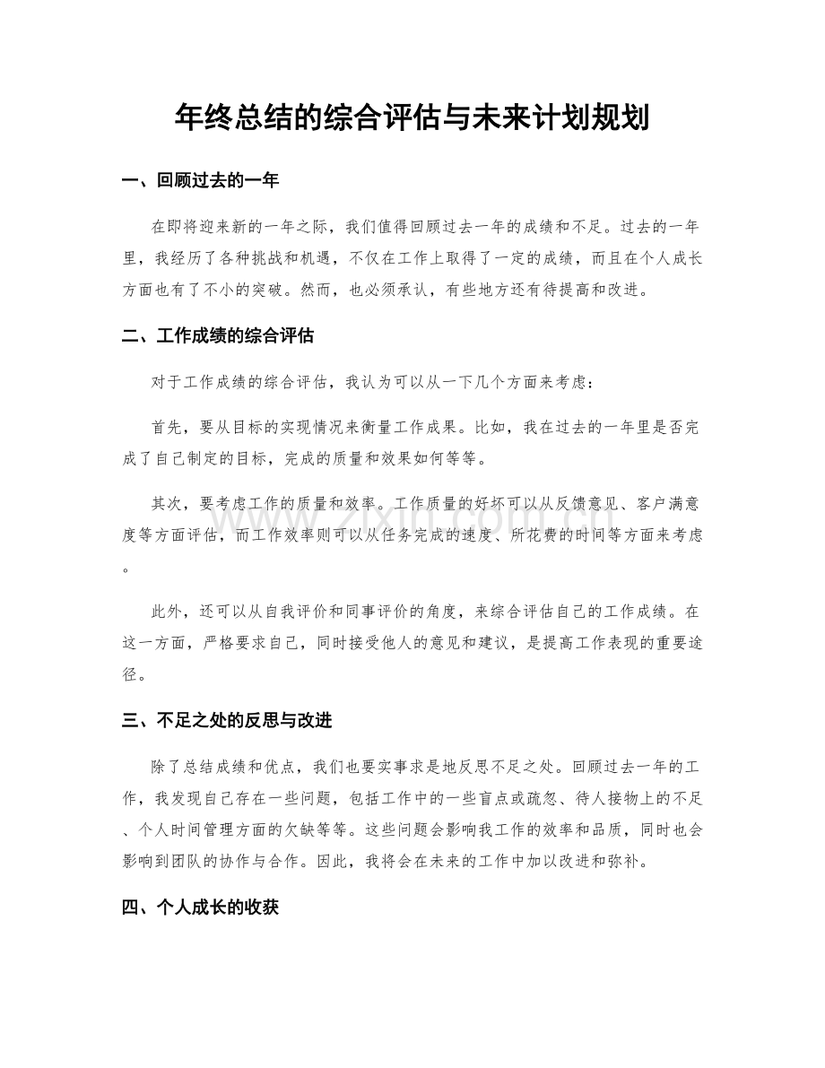 年终总结的综合评估与未来计划规划.docx_第1页