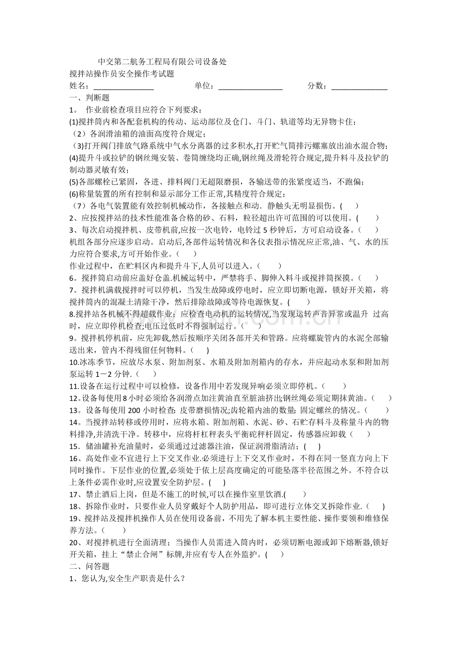 搅拌站操作员等安全操作考试题.docx_第1页
