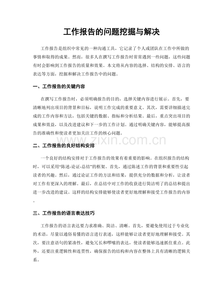工作报告的问题挖掘与解决.docx_第1页