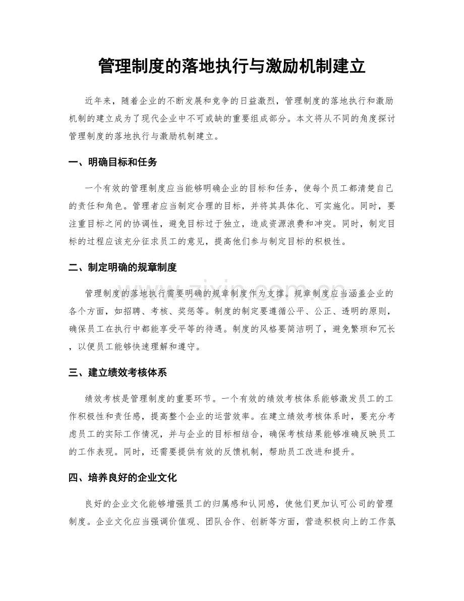 管理制度的落地执行与激励机制建立.docx_第1页