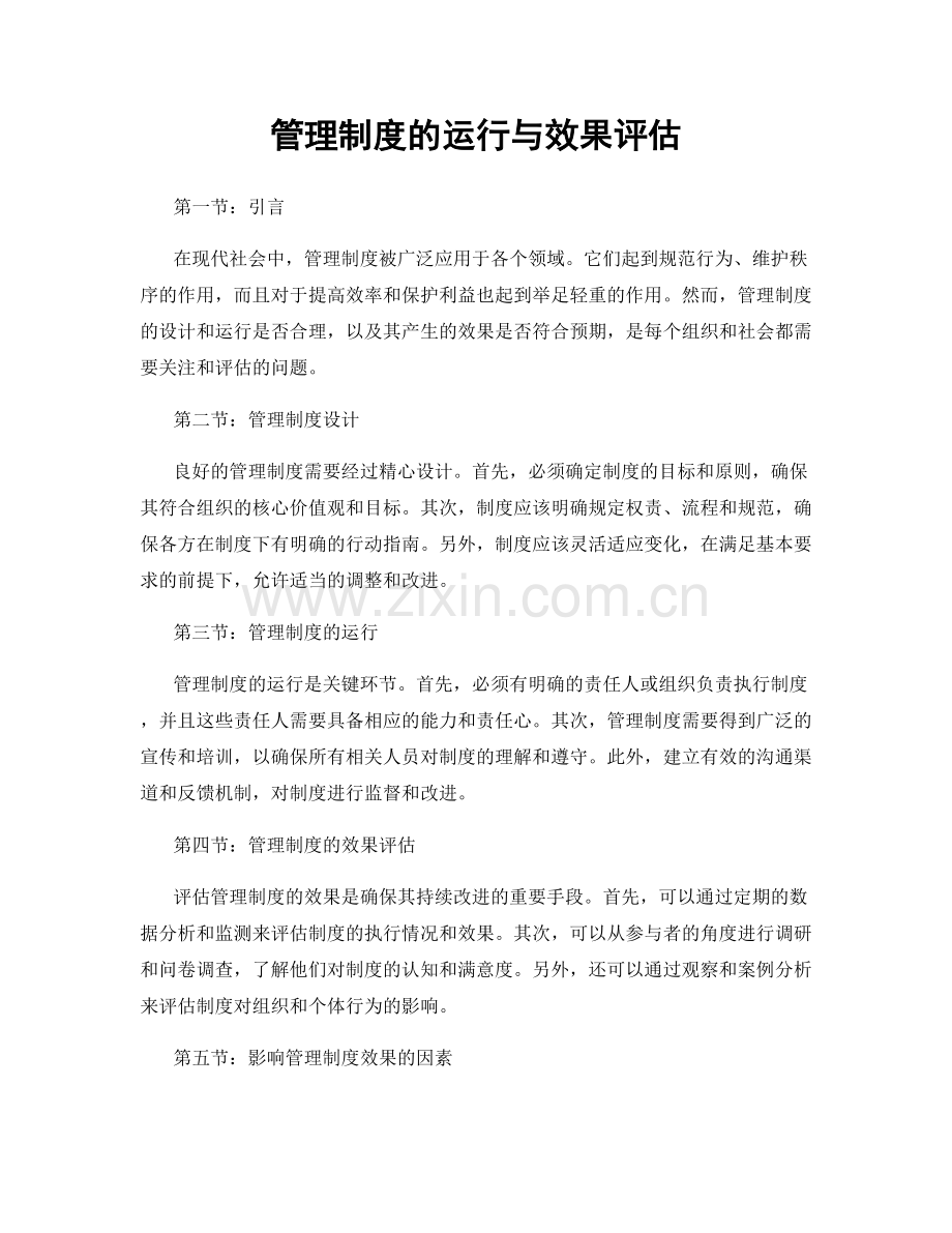 管理制度的运行与效果评估.docx_第1页