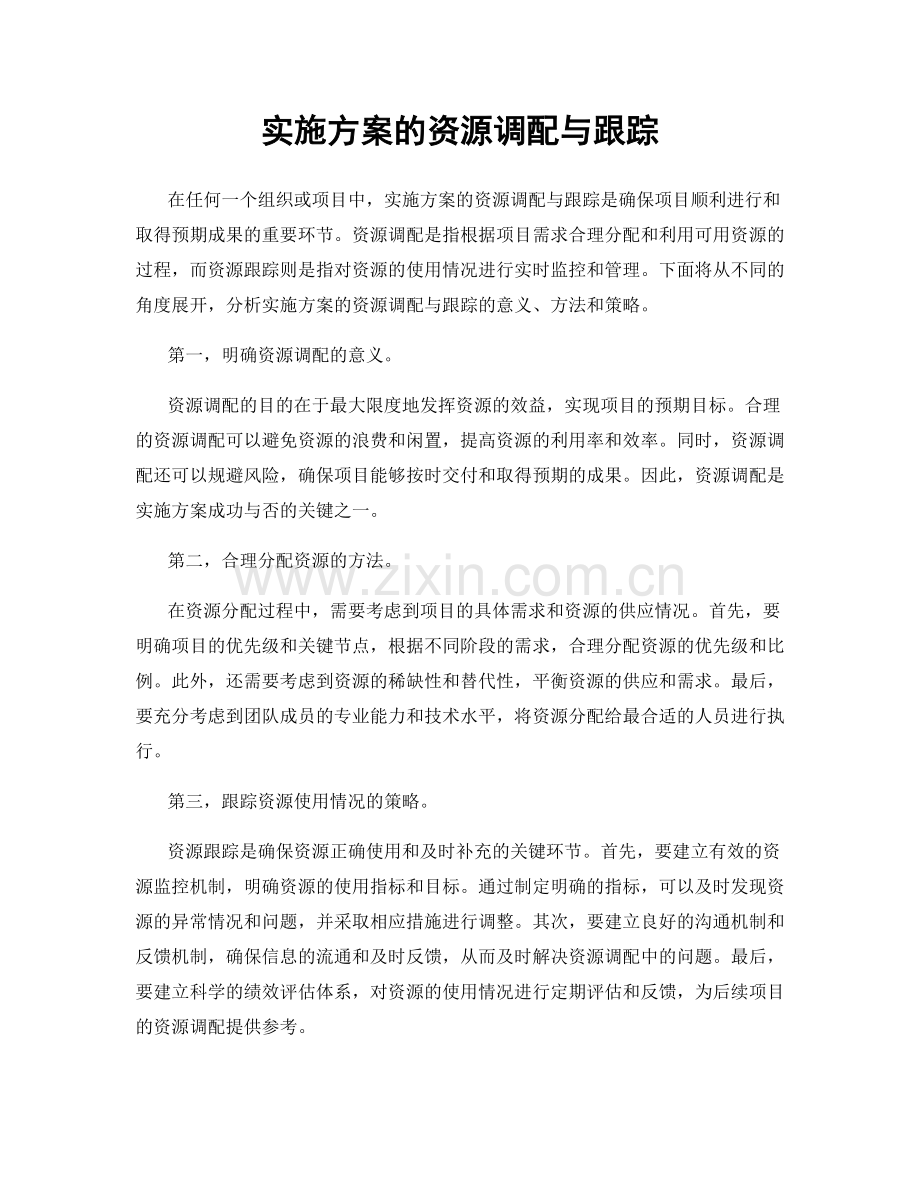 实施方案的资源调配与跟踪.docx_第1页