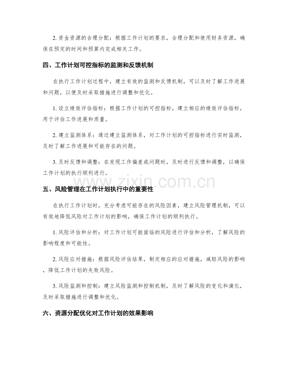 工作计划的可控指标设定和资源分配优化.docx_第2页