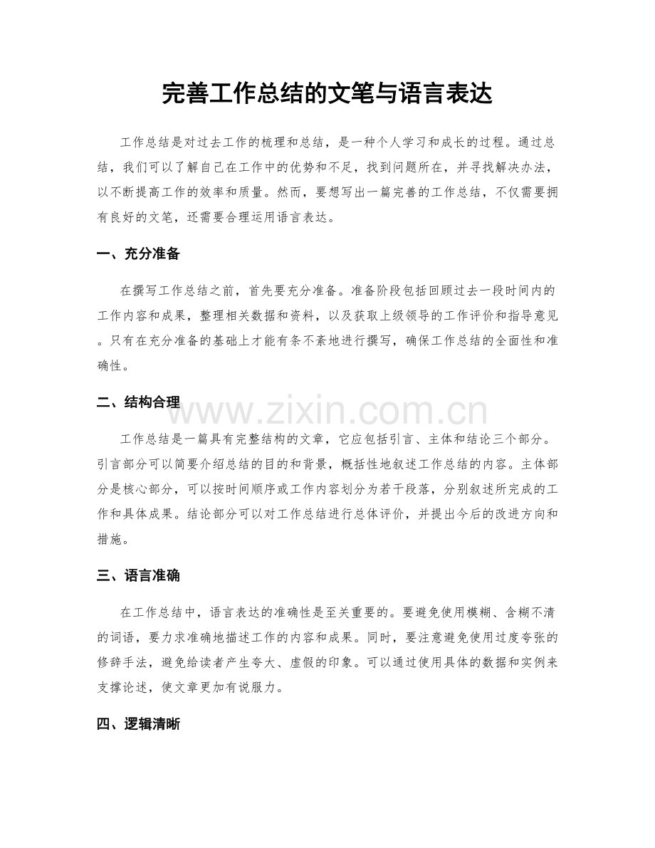 完善工作总结的文笔与语言表达.docx_第1页