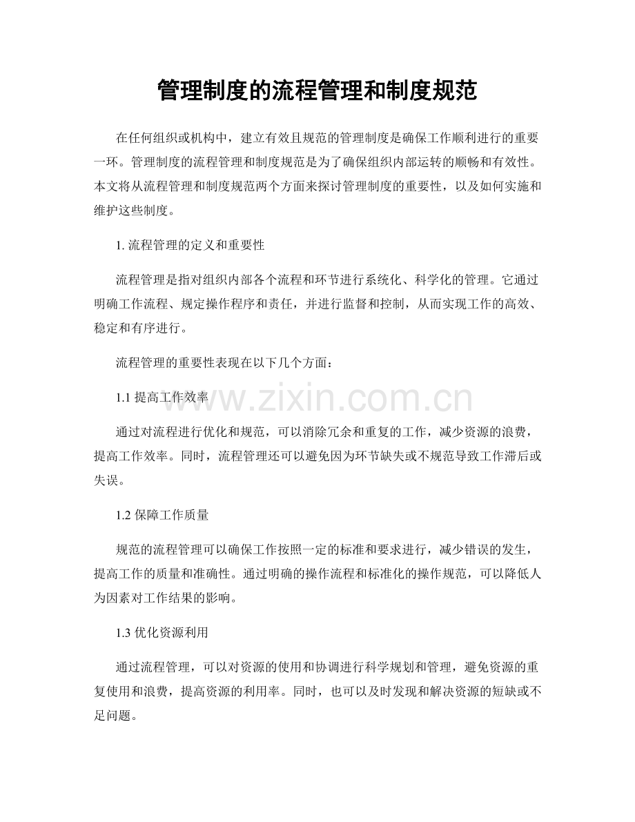 管理制度的流程管理和制度规范.docx_第1页