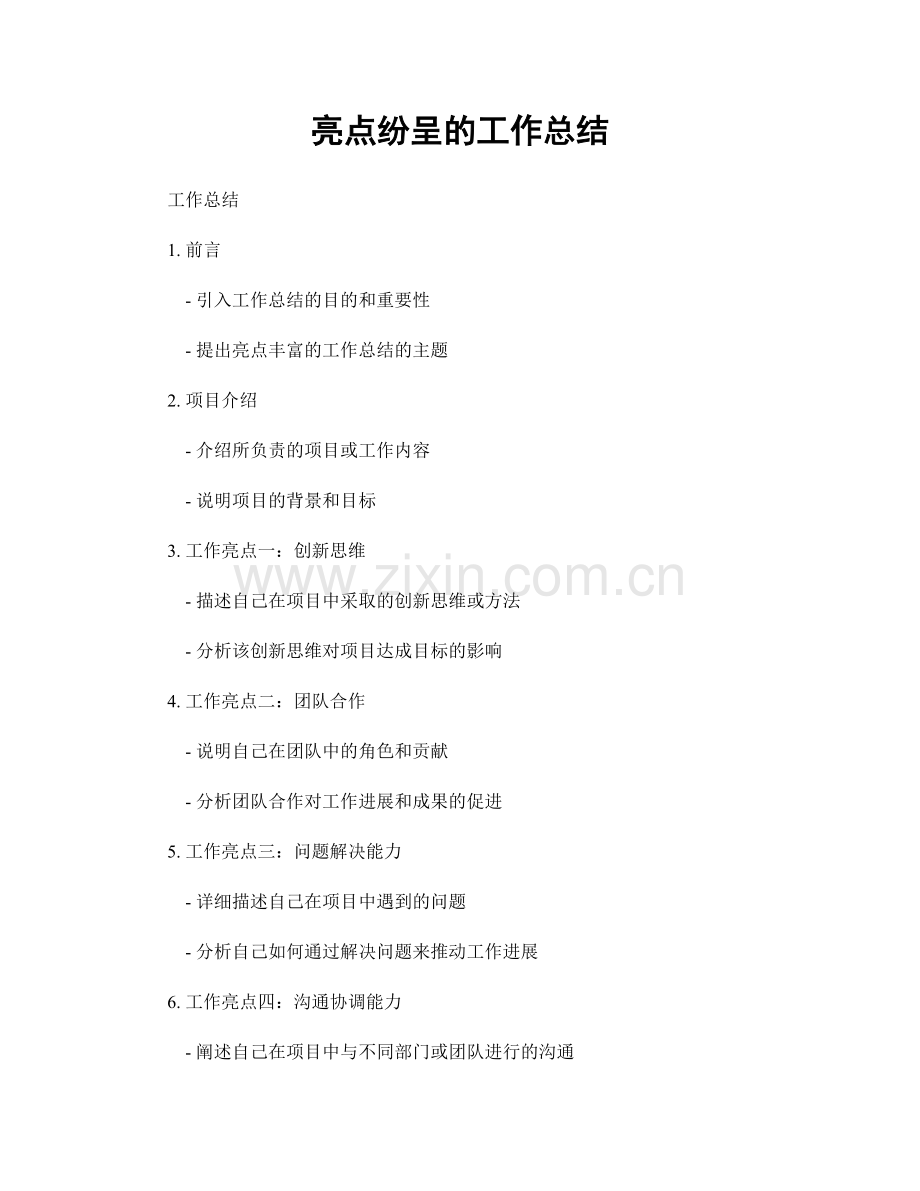亮点纷呈的工作总结.docx_第1页