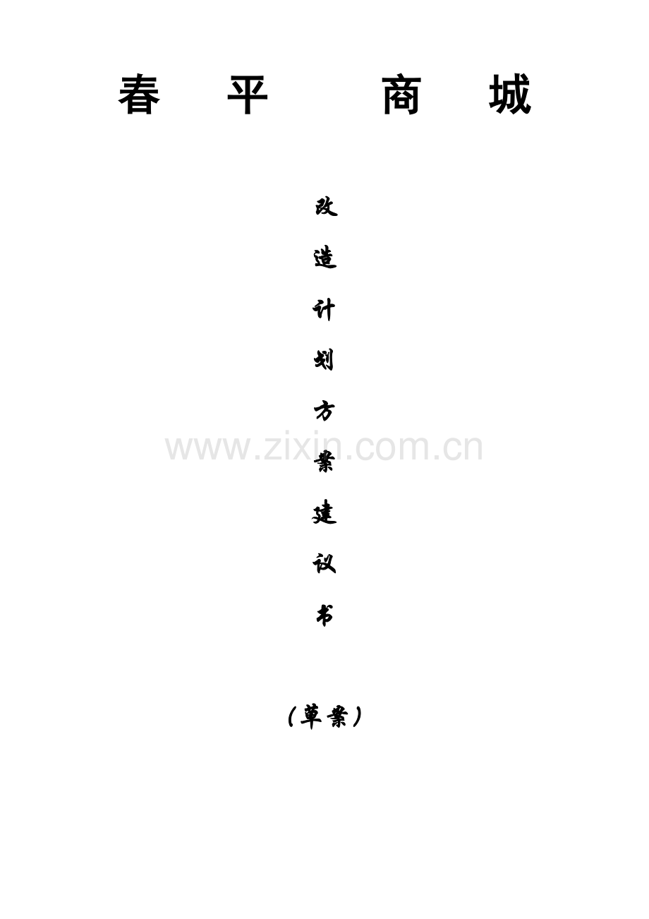 春平商城改造招商方案666.doc_第1页