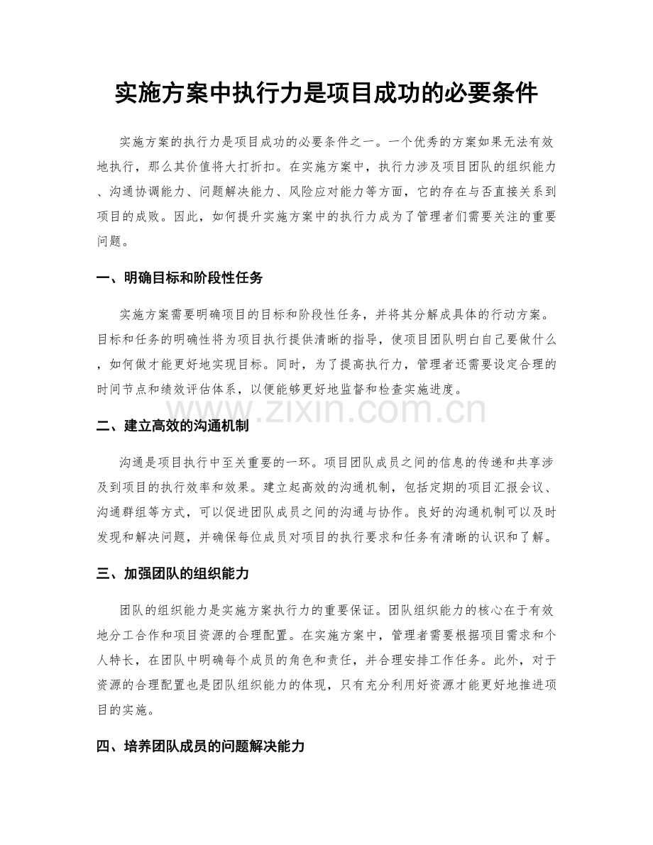 实施方案中执行力是项目成功的必要条件.docx_第1页