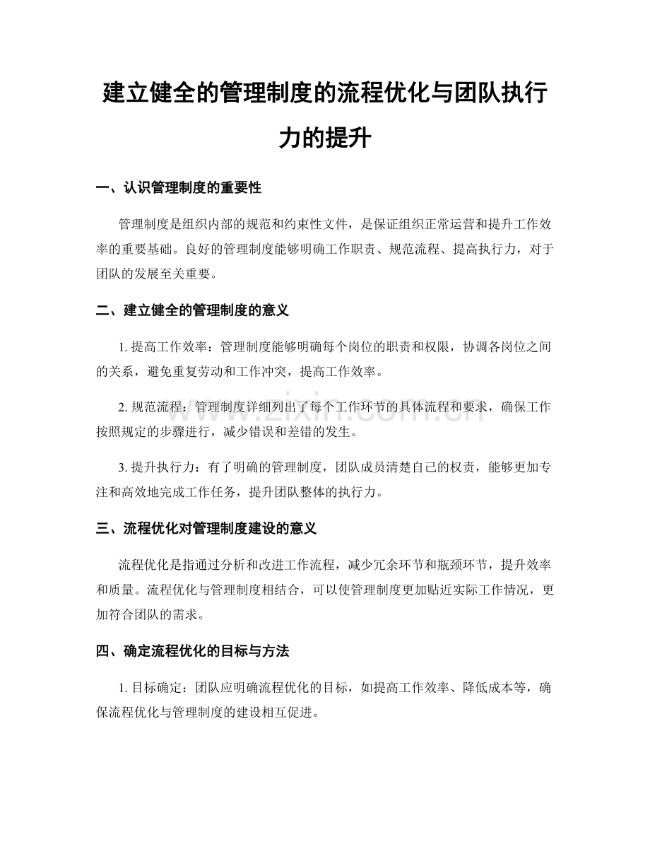 建立健全的管理制度的流程优化与团队执行力的提升.docx_第1页
