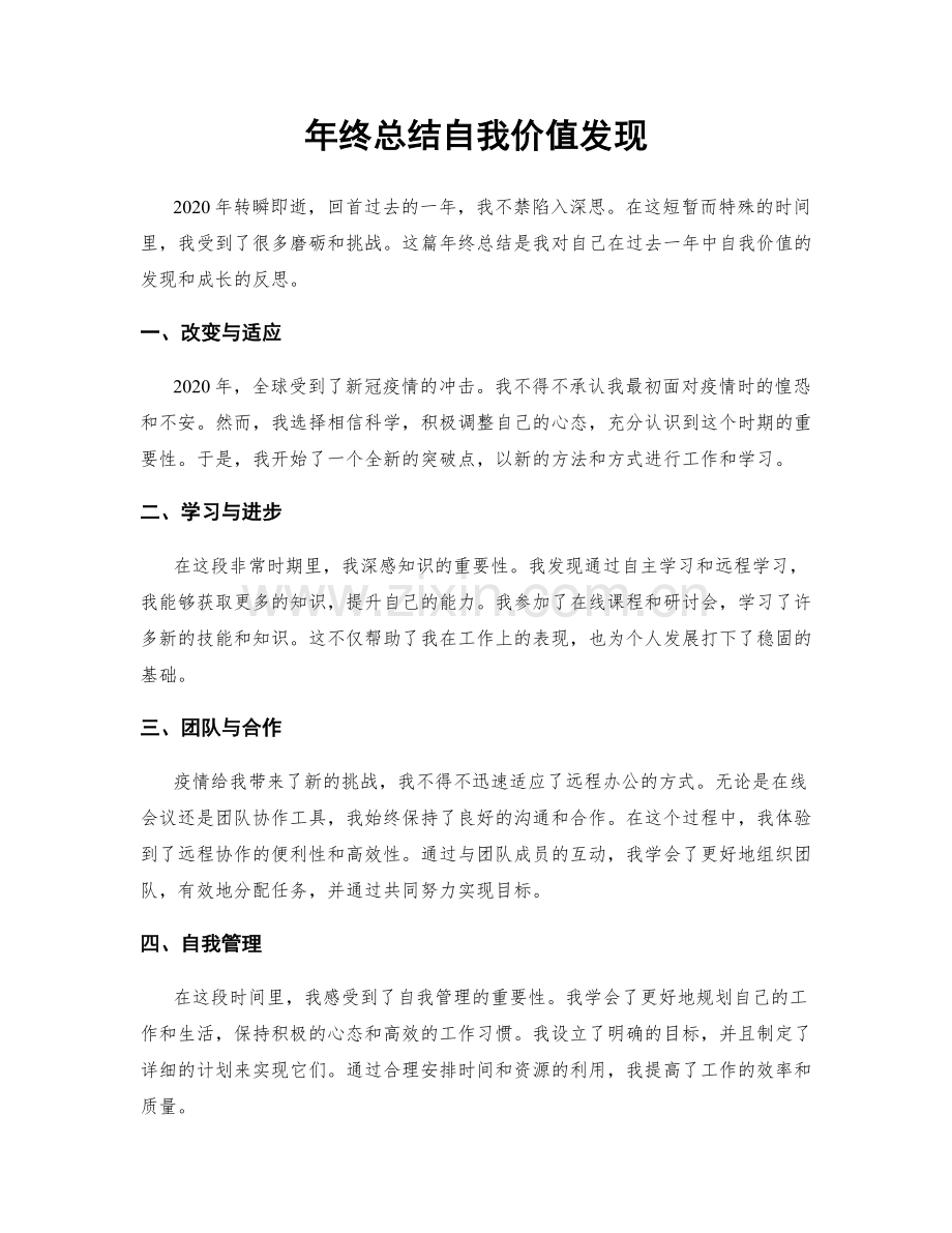 年终总结自我价值发现.docx_第1页