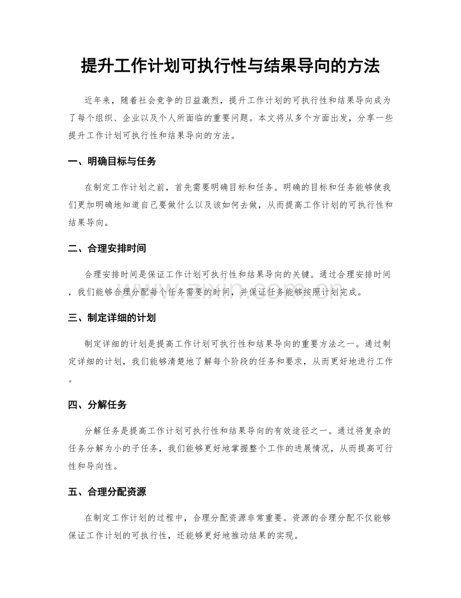 提升工作计划可执行性与结果导向的方法.docx_第1页