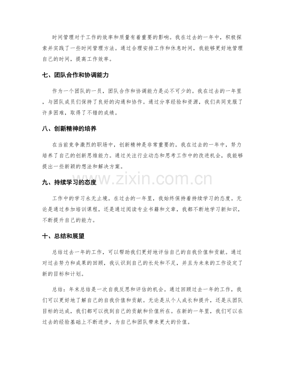年终总结的自我价值和贡献评估.docx_第2页