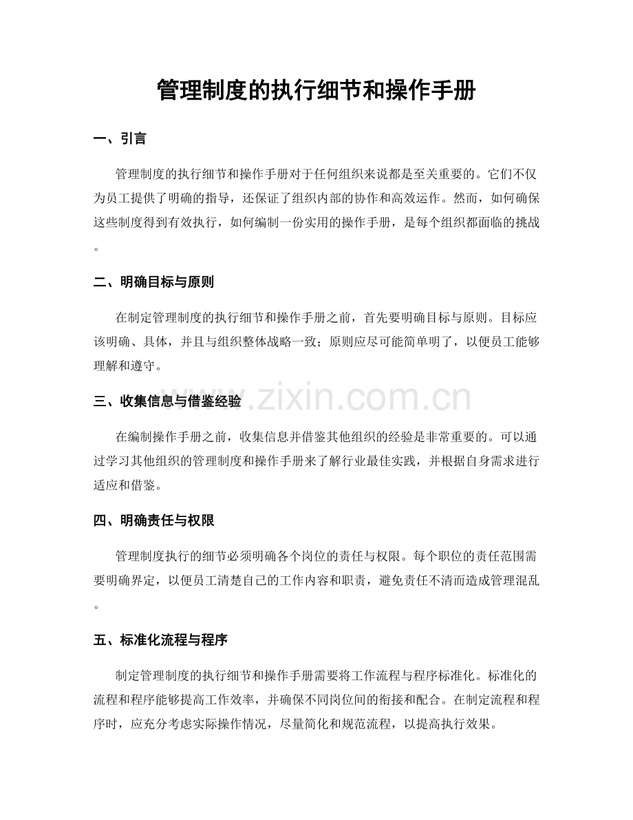 管理制度的执行细节和操作手册.docx_第1页