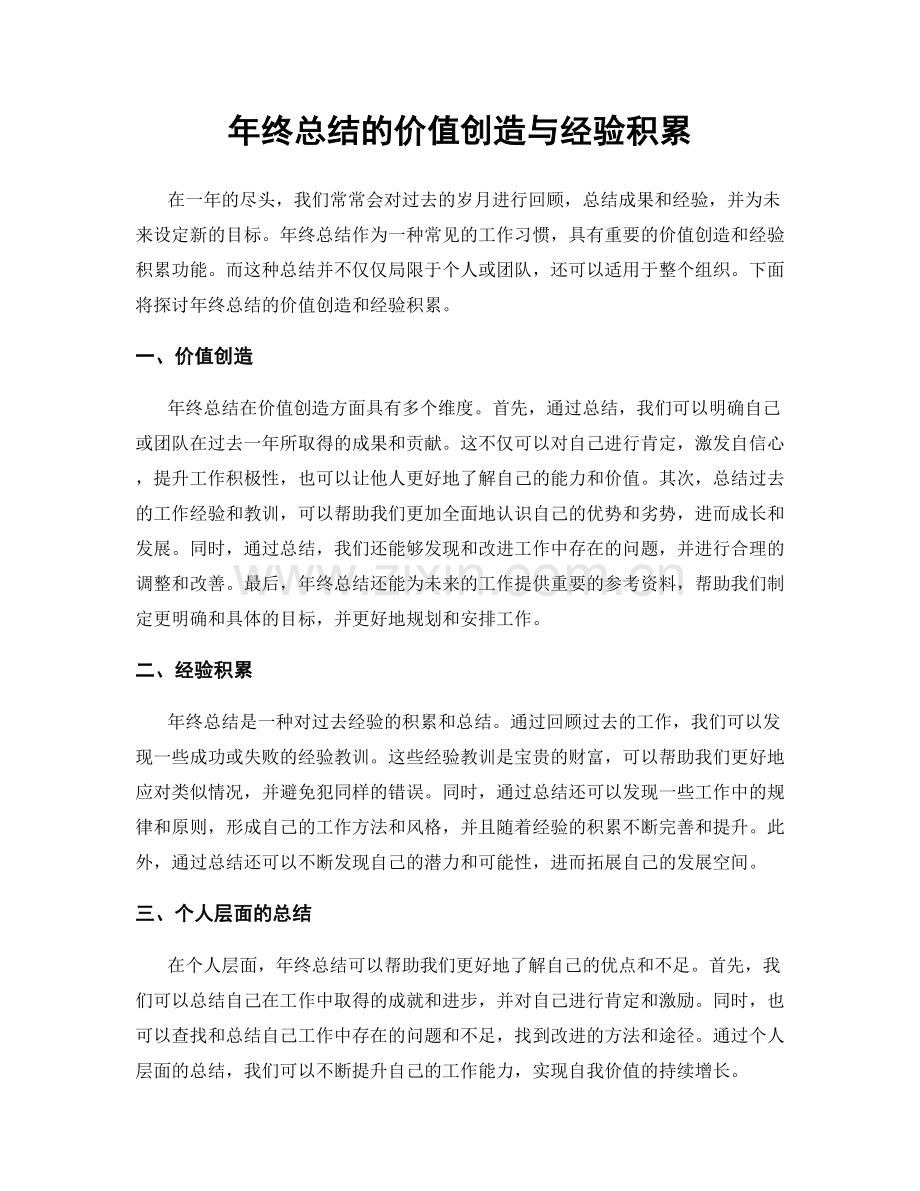 年终总结的价值创造与经验积累.docx_第1页