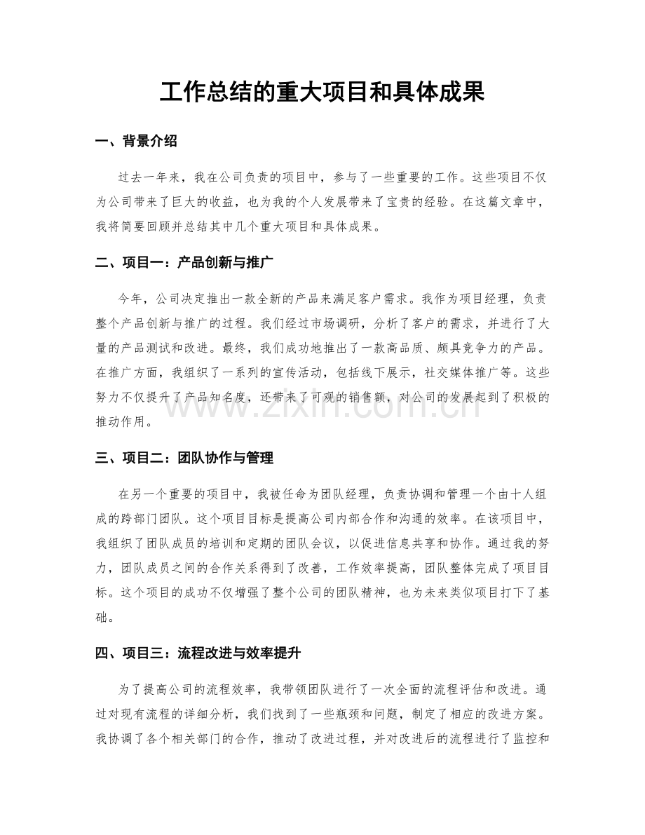 工作总结的重大项目和具体成果.docx_第1页