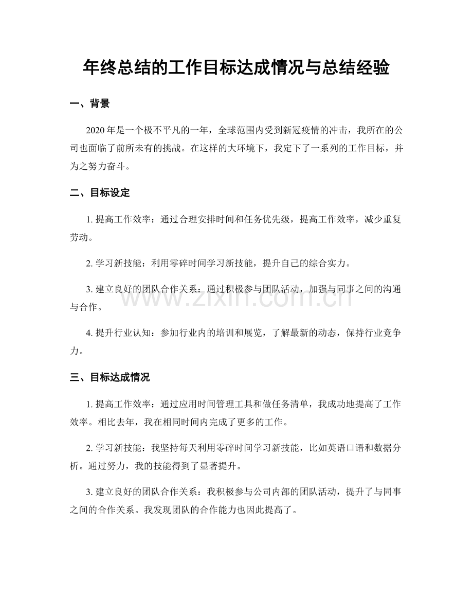 年终总结的工作目标达成情况与总结经验.docx_第1页