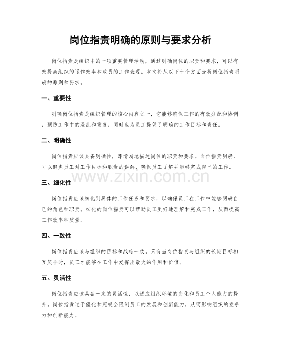 岗位职责明确的原则与要求分析.docx_第1页