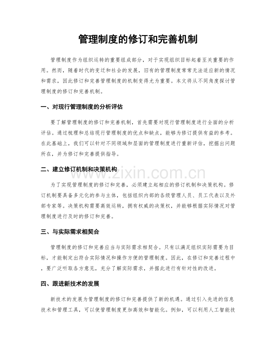管理制度的修订和完善机制.docx_第1页