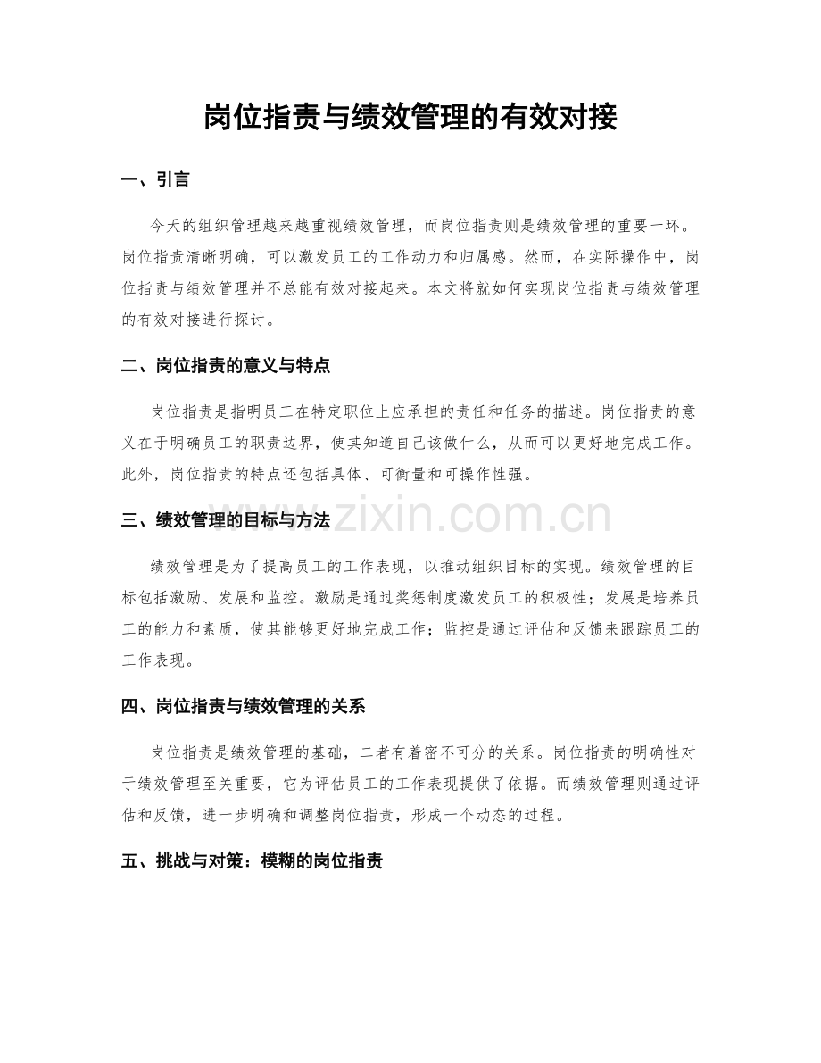 岗位职责与绩效管理的有效对接.docx_第1页