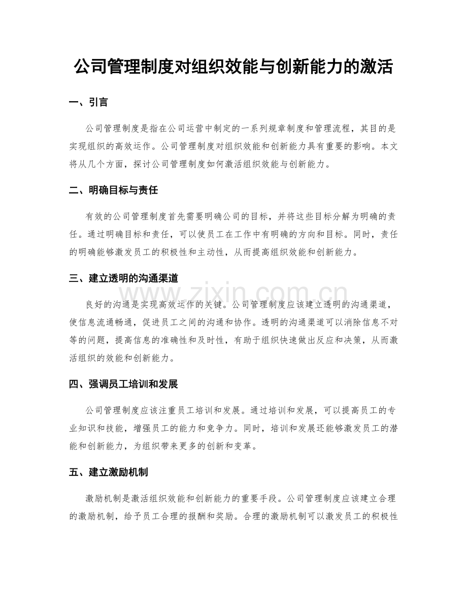 公司管理制度对组织效能与创新能力的激活.docx_第1页